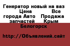 Генератор новый на ваз 2108 › Цена ­ 3 000 - Все города Авто » Продажа запчастей   . Крым,Белогорск